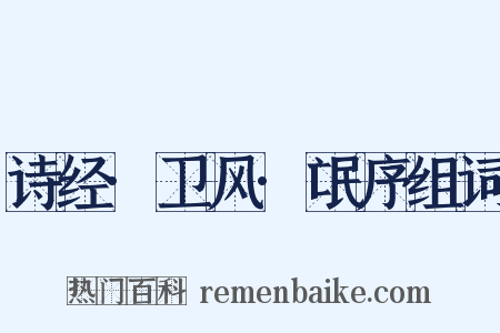 诗经·卫风·氓序组词是什么意思的图片